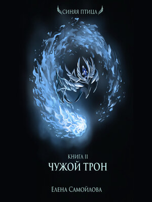 cover image of Чужой трон